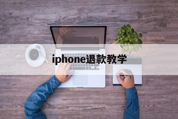 iphone退款教学(iphone退款怎么操作)