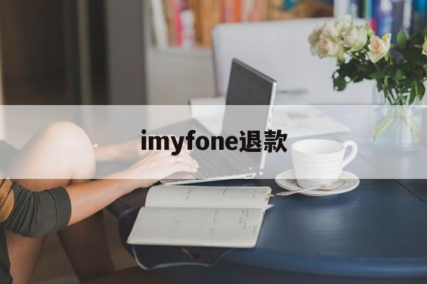 imyfone退款(itunes退款要几天才能到账)