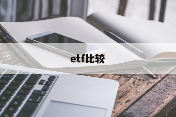 etf比较(ETF比较独特之处在于拥有高效率的什么机制)