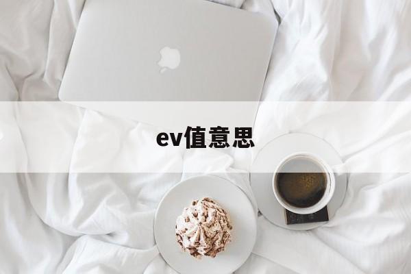 ev值意思(EV代表什么意思)