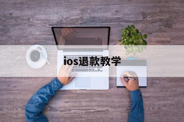 ios退款教学(ios退款怎么退款)