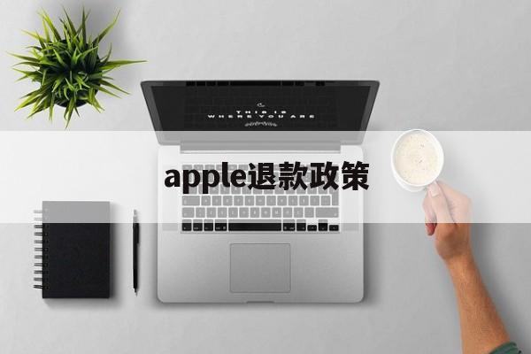 apple退款政策(apple退款政策 游戏账号被盗)