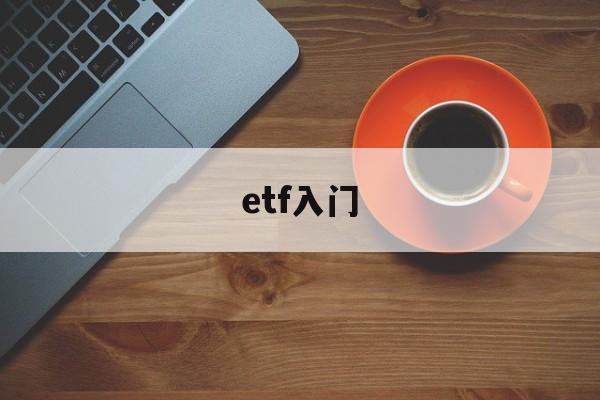 etf入门(etf入门到精通)