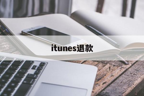 itunes退款(itunes退款要几天才能到账)