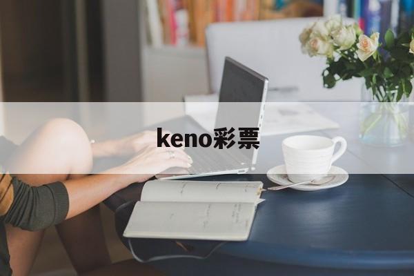 keno彩票(keno彩票网址)