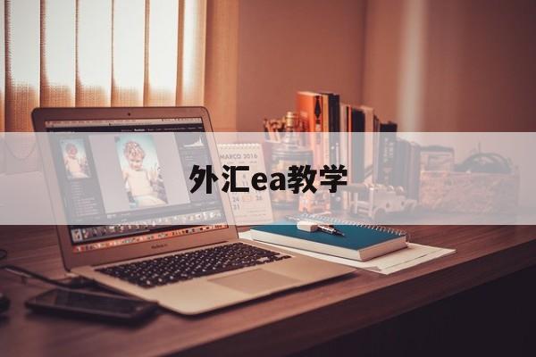 外汇ea教学(外汇ea有用吗)