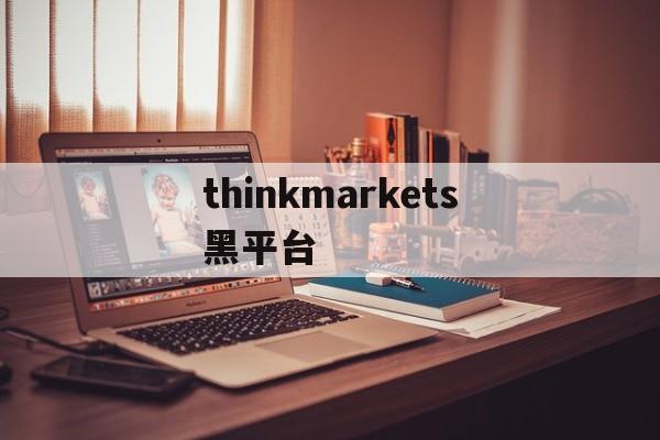 关于thinkmarkets黑平台的信息