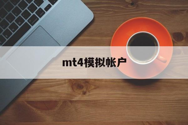 mt4模拟帐户(mt4模拟账户指定有效名称)