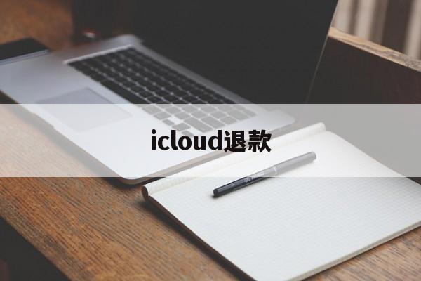 icloud退款(iCloud退款失败)