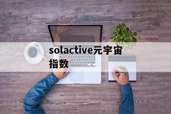 solactive元宇宙指数的简单介绍