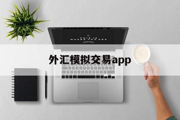 外汇模拟交易app(外汇模拟交易的形态分枿)