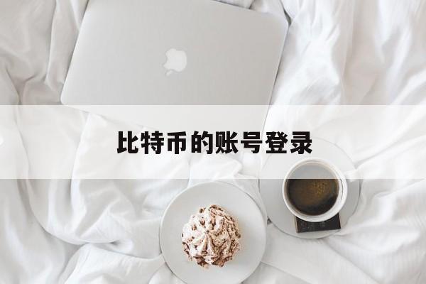 比特币的账号登录(比特币的账号登录在哪里)