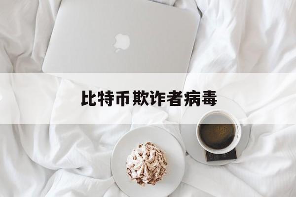 比特币欺诈者病毒(比特币病毒属于什么病毒)